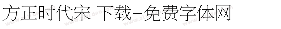 方正时代宋 下载字体转换